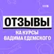 Аватар канала Отзывы | Вадим Едемский | 100Б