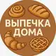 Аватар канала ВЫПЕЧКА ДОМА