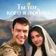 Аватар канала ТЫ ТОТ КОГО Я ЛЮБЛЮ