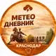 Аватар канала Погода в Краснодарском Крае | Метеодневник