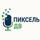 Аватар канала Пиксель ДВ