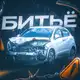 Аватар канала БИТЬЁ