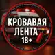 Аватар канала Кровавая лента 18+