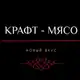 Аватар канала Крафт - Мясо