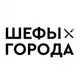 Аватар канала Шефы Города | Сервис доставки Омск