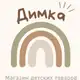 Аватар канала «Димка» магазин детских товаров