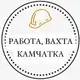 Аватар канала Работа, Вахта Камчатка