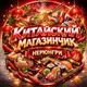Аватар канала Китайский магазинчик Снэкит