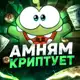 Аватар канала Амням Криптует