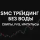 Аватар канала SMC трейдинг