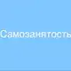Аватар канала САМОЗАНЯТОСТЬ
