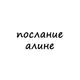 Аватар канала послание алине
