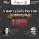 Аватар канала Проект "А нам судьбу России доверяли"