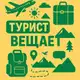 Аватар канала Турист вещает