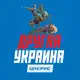 Аватар канала Помощь украинцам. Другая Украина.
