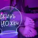 Аватар канала Сливки привата | Скинь ножки 🦶