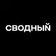 Аватар канала СВОДНЫЙ