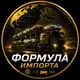 Аватар канала Отзывы 🚘ФОРМУЛА ИМПОРТА🚘