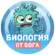 Аватар канала Биология от бога