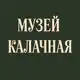 Аватар канала Музей Калачная