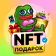Аватар канала NFT Подарок 🛍