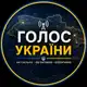 Аватар канала Голос України | Новини