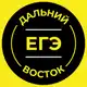 Аватар канала ЕГЭ Дальний Восток 2026
