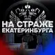 Аватар канала На страже Екатеринбурга 🇷🇺