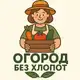 Аватар канала Огород без хлопот