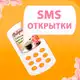 Аватар канала СМС c Открытками