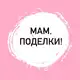 Аватар канала Мам, поделки!