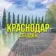 Аватар канала Краснодар сег
