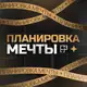 Аватар канала Планировка мечты