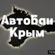 Аватар канала АвтоБан Крым