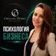 Аватар канала Светлана Огнева| Психология бизнеса