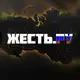 Аватар канала ЖЕСТЬ.РУ