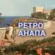 Аватар канала Ретро Анапа⛵️