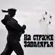 Аватар канала "На страже Заполярья"