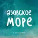 Аватар канала АЗОВСКОЕ МОРЕ - ЖИЛЬЕ И ОТДЫХ