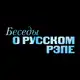 Аватар канала БЕСЕДЫ О РУССКОМ РЭПЕ