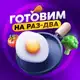 Аватар канала Готовим на Раз-Два | Доступные рецепты