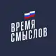 Аватар канала Конкурс "Время смыслов"