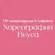 Аватар канала Хореография Вкуса 🍰