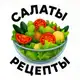 Аватар канала САЛАТЫ