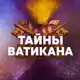 Аватар канала ТАЙНЫ ВАТИКАНА