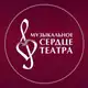 Аватар канала Музыкальное сердце театра