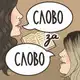Аватар канала Слово за слово📚