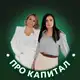 Аватар канала Про капитал
