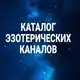 Аватар канала КАТАЛОГ ЭЗО КАНАЛОВ 💎