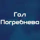 Аватар канала Гол Погребнева | Фк Рязань